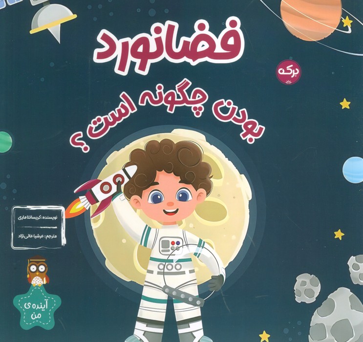 پایانه - فضانورد بودن چگونه است؟