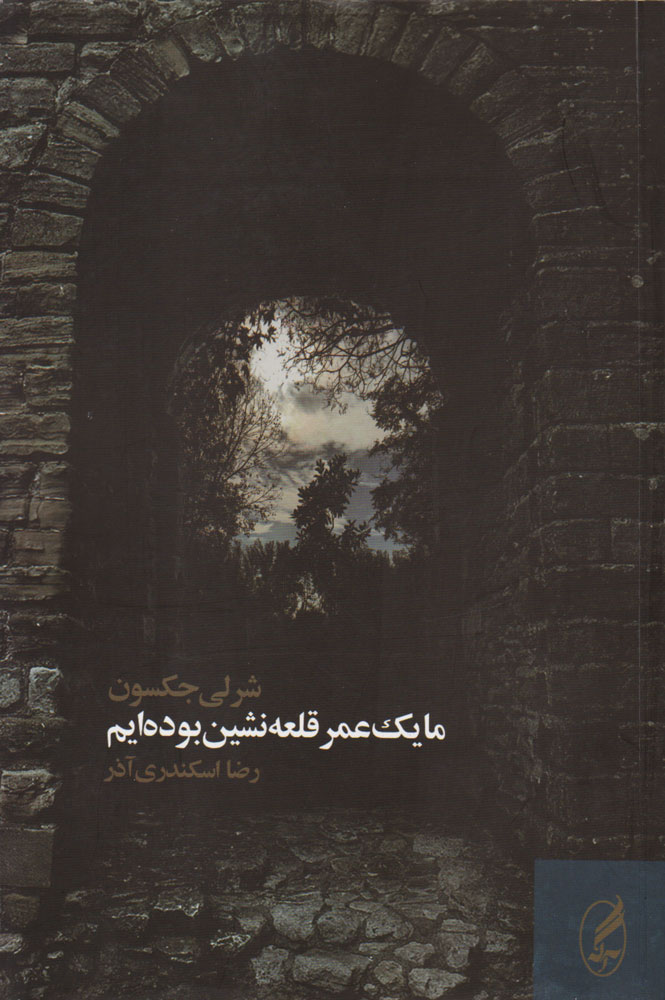 پایانه - ما یک عمر قلعه نشین بوده ایم