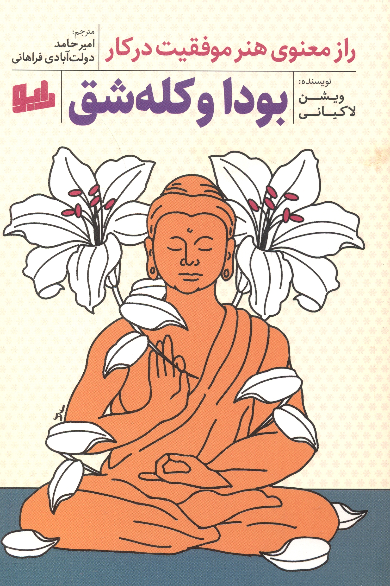 پایانه - بودا و کله شق