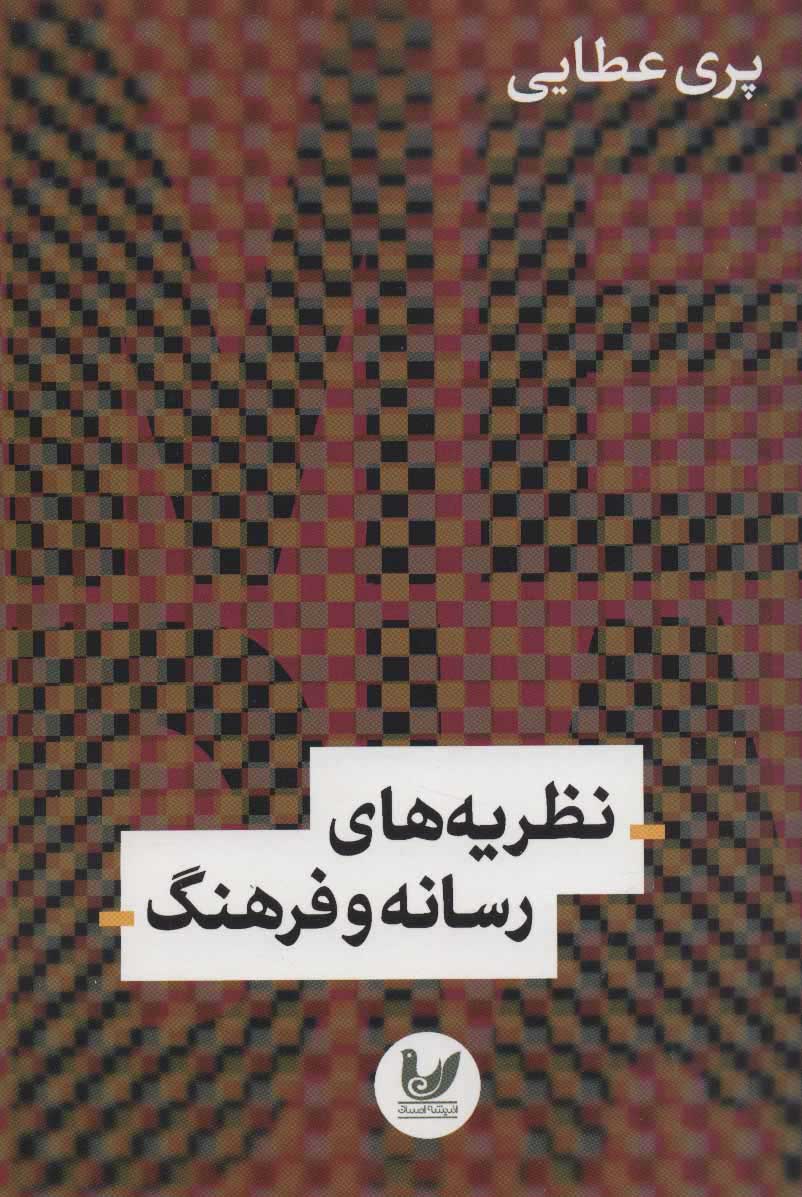 پایانه - نظریه های رسانه و فرهنگ