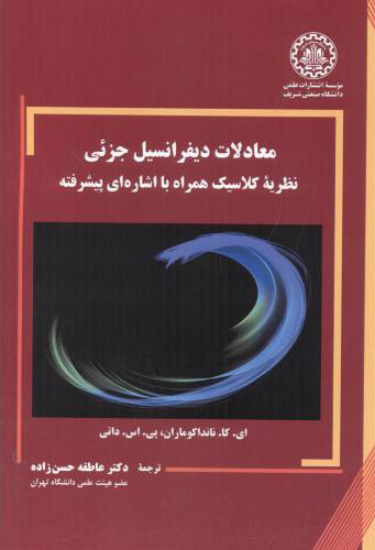 پایانه - معادلات دیفرانسیل جزئی