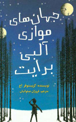 پایانه - جهان های موازی آلبی برایت