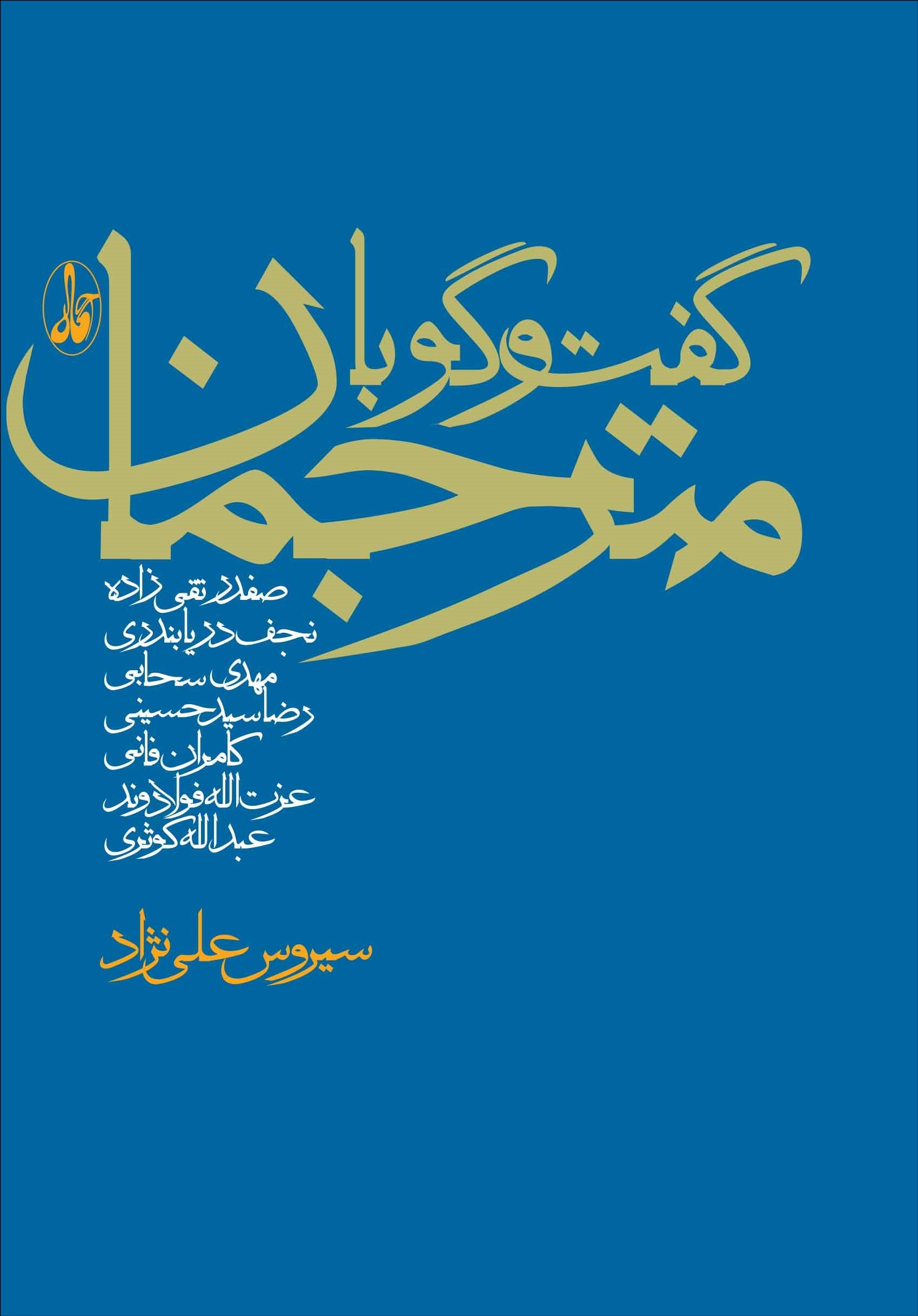 پایانه - گفت و گو با مترجمان