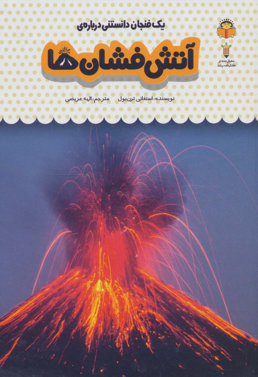 پایانه - یک فنجان دانستنی درباره ی آتشفشان ها