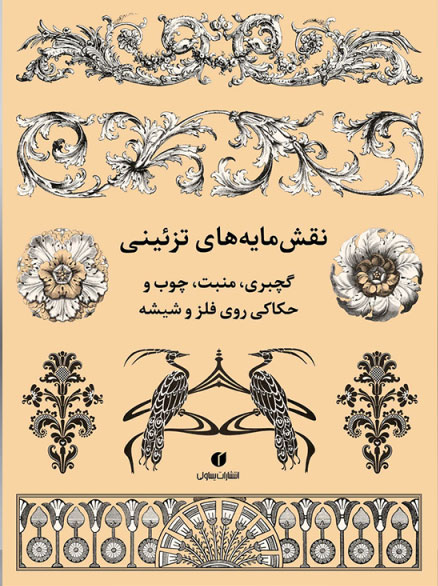 پایانه - نقش مایه های تزئینی