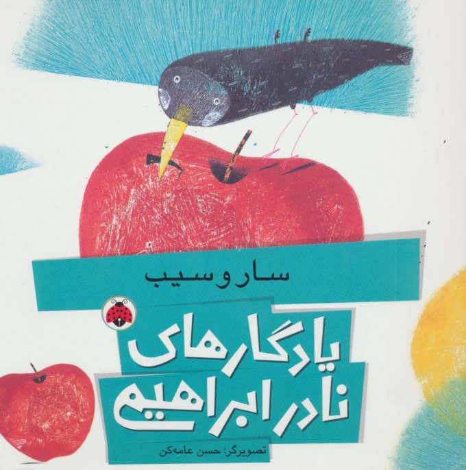 پایانه - سار و سیب