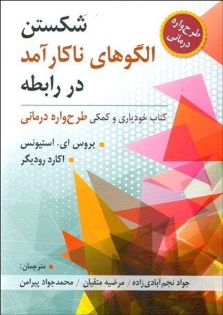 پایانه - شکستن الگوهای ناکارآمد در رابطه