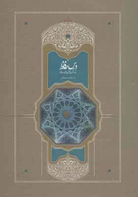 پایانه - درس حافظ (2 جلدی)