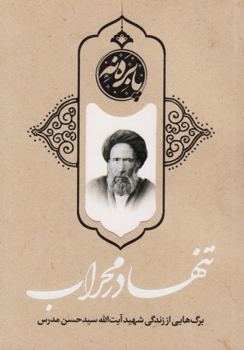 پایانه - تنها در محراب