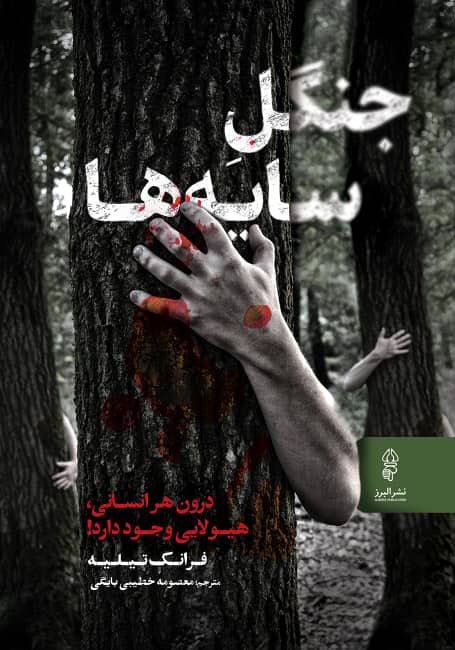 پایانه - جنگل سایه ها