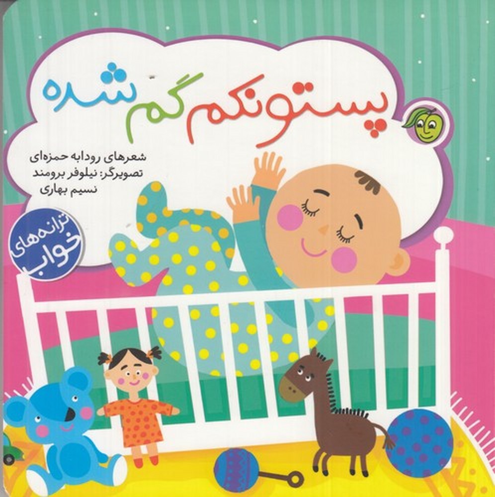 پایانه - پستونکم گم شده