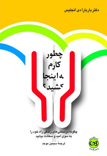 پایانه - چطور کارم به اینجا کشید؟