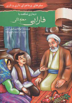 پایانه - دیداری شگفت با فارابی معلم ثانی