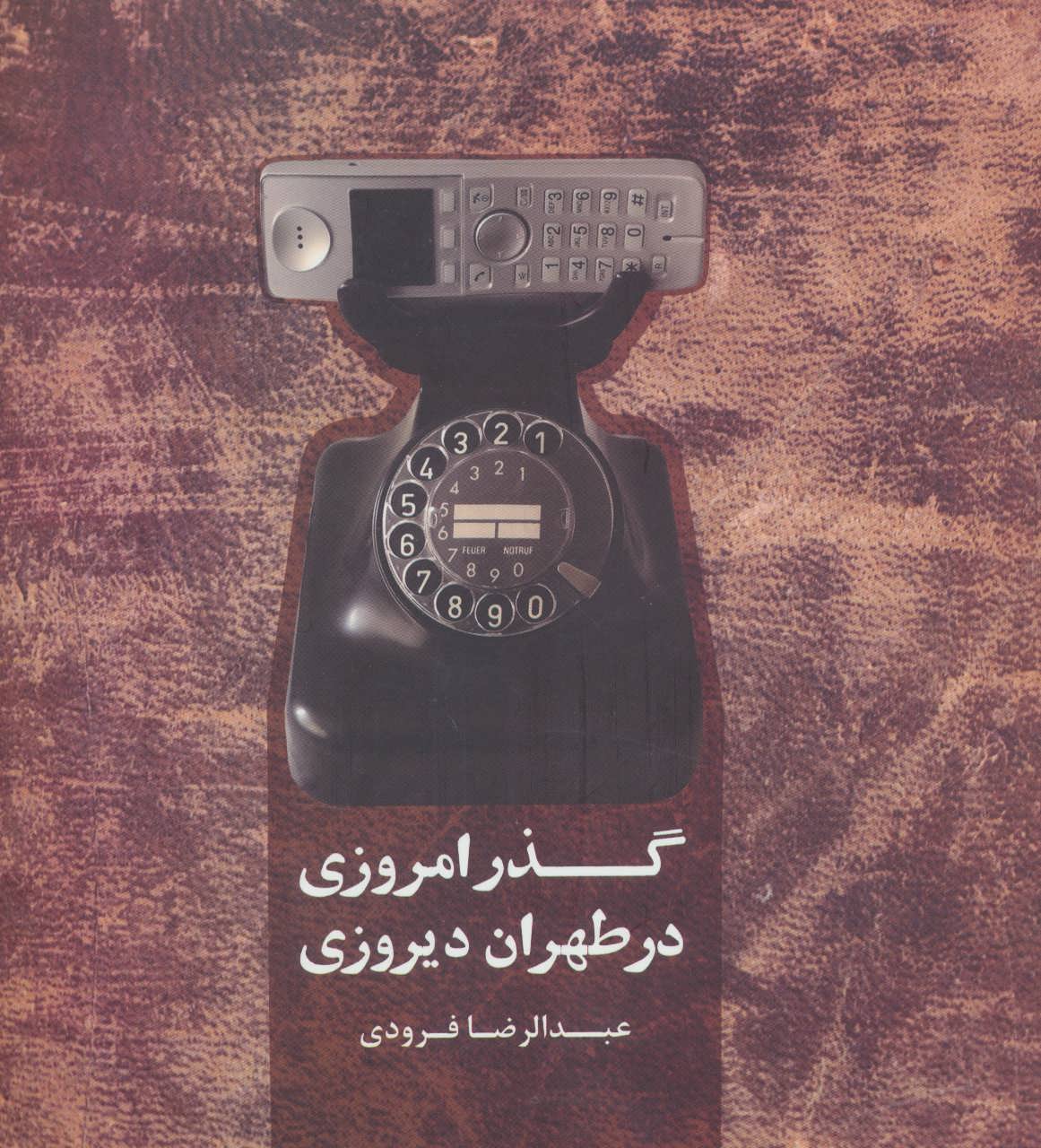 پایانه - گذر امروزی در طهران دیروزی