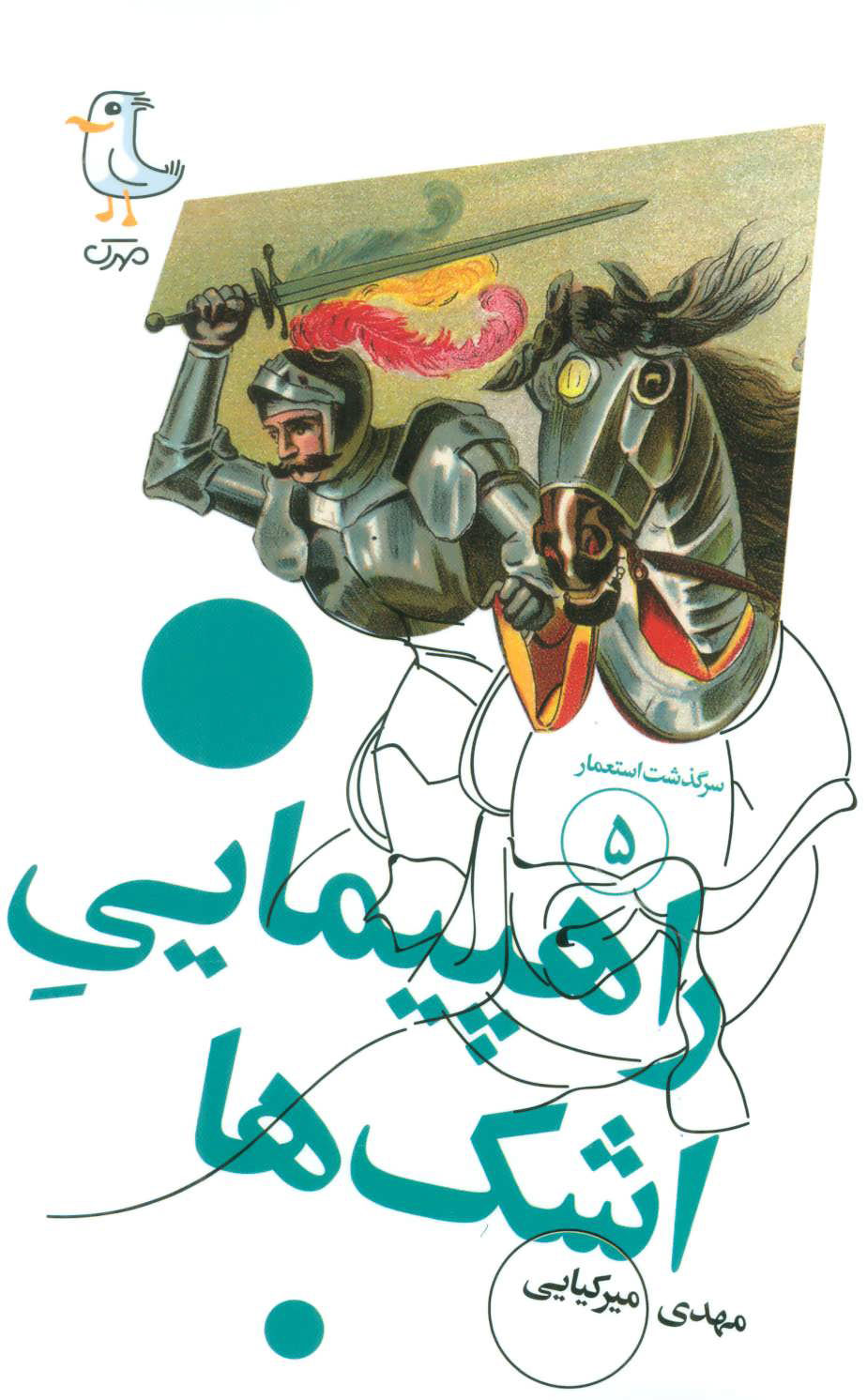 پایانه - راهپیمایی اشک ها