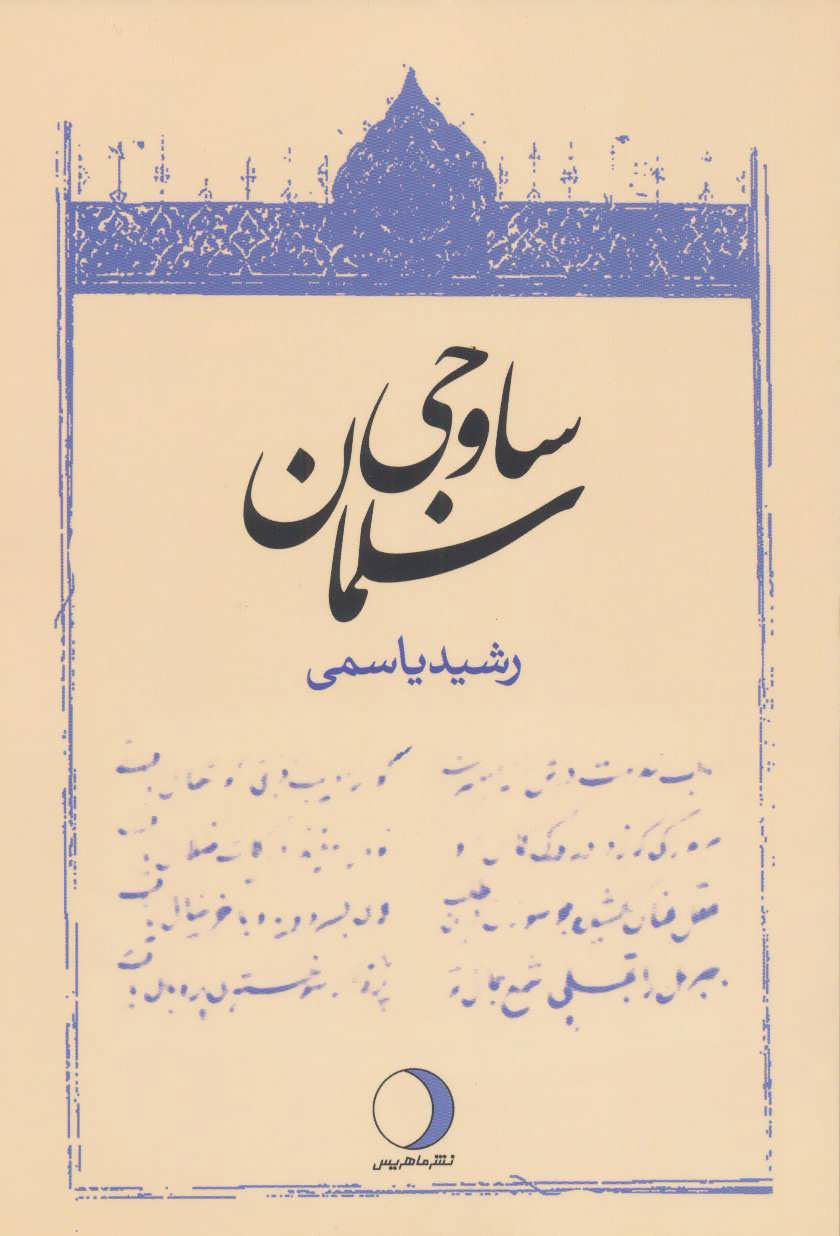 پایانه - سلمان ساوجی