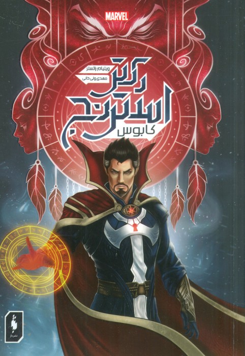 پایانه - دکتر استرنج : کابوس