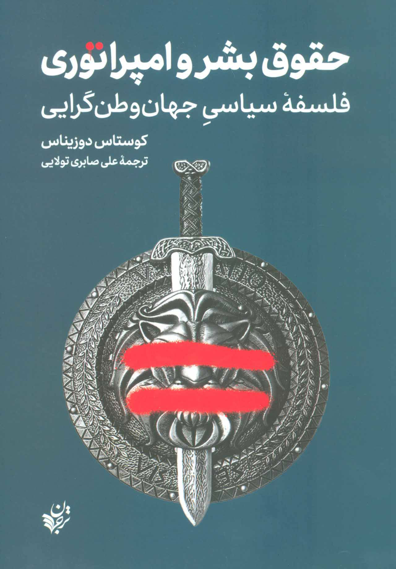 پایانه - حقوق بشر و امپراتوری