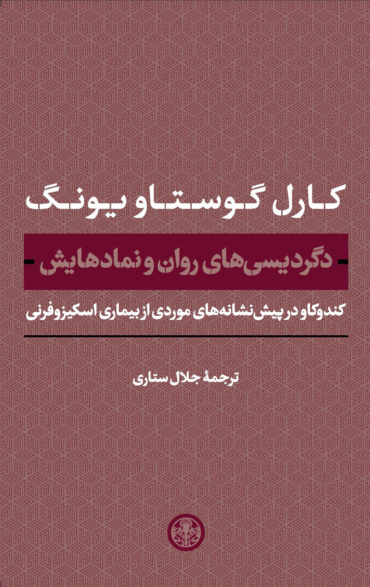 پایانه - دگردیسی های روان و نمادهایش