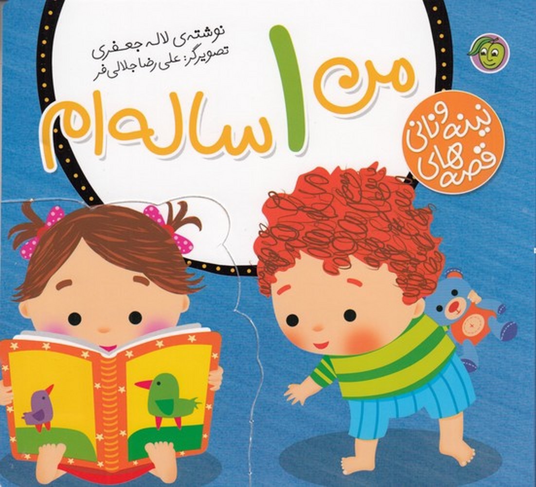 پایانه - من 1 ساله ام