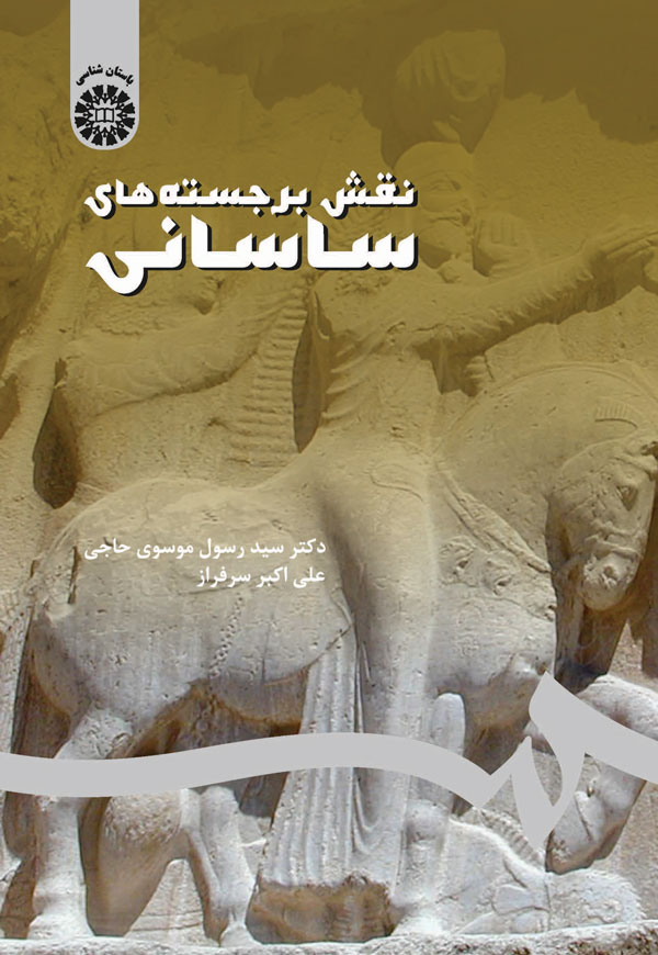 پایانه - نقش برجسته های ساسانی