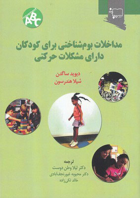 پایانه - مداخلات بوم شناختی برای کودکان دارای مشکلات حرکتی