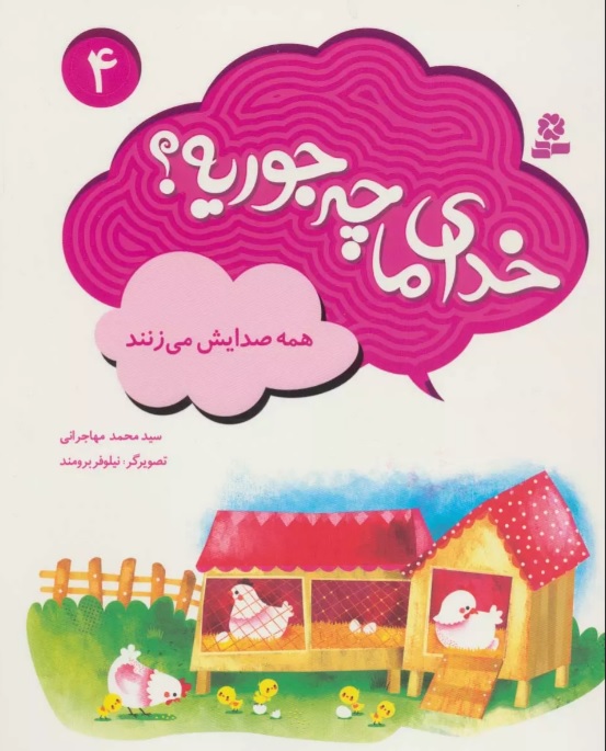 پایانه - خدای ما چه جوریه؟ 4