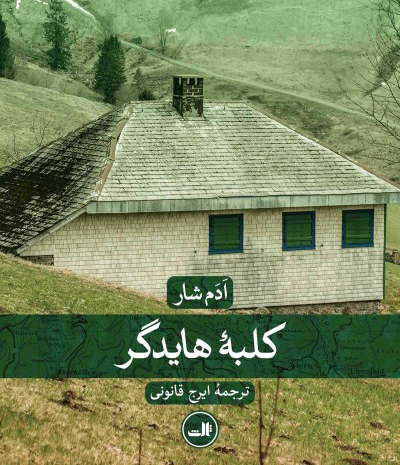 پایانه - کلبه هایدگر