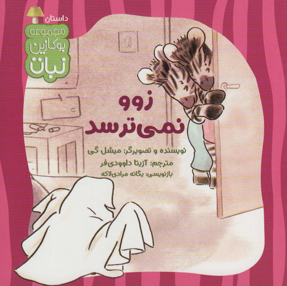 پایانه - زوو نمی ترسد