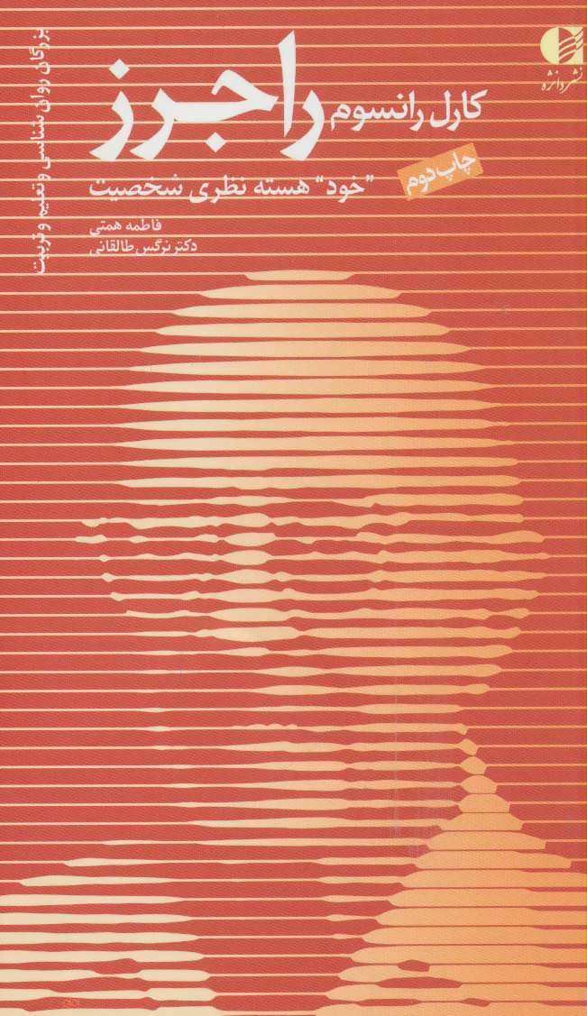 پایانه - کارل رانسوم راجرز