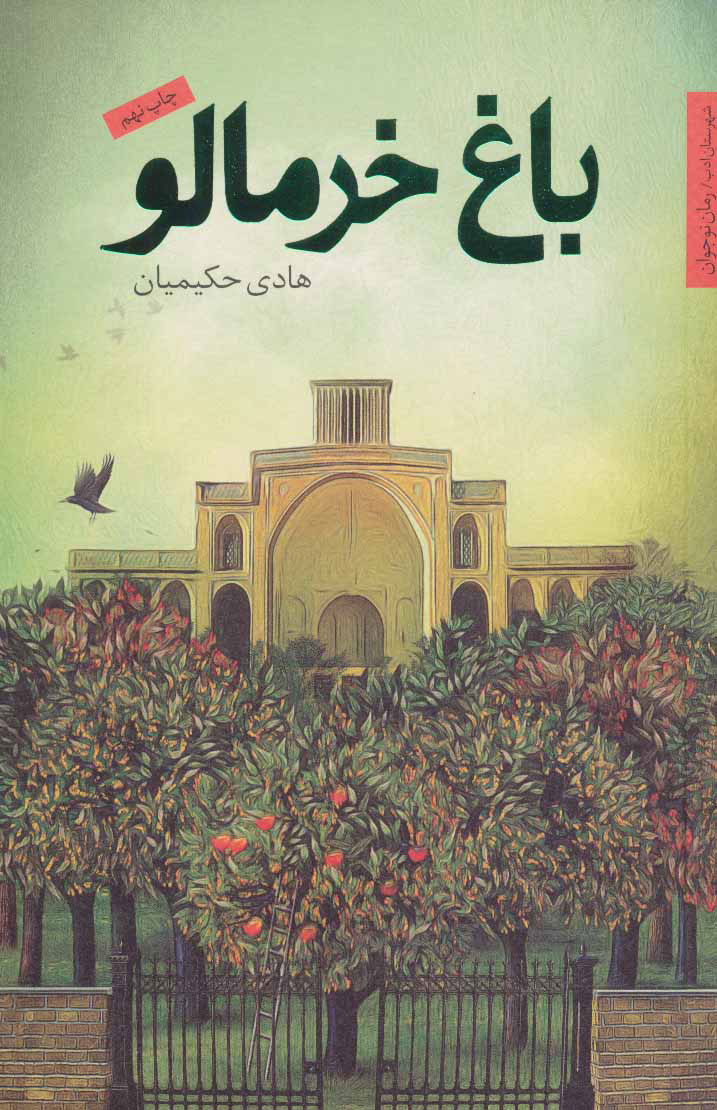 پایانه - باغ خرمالو