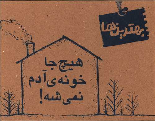 پایانه - هیچ جا خونه آدم نمی شه