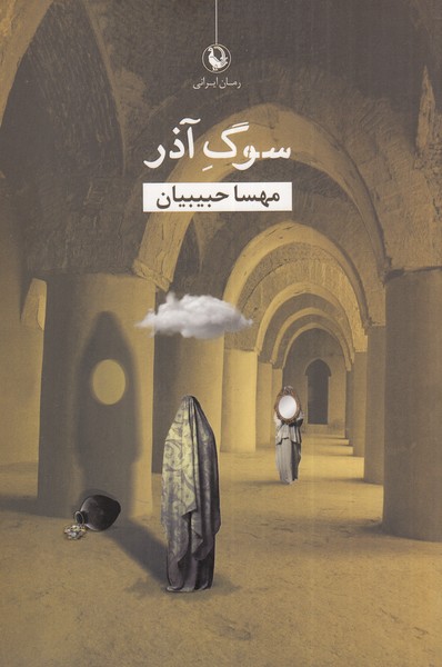 پایانه - سوگ آذر