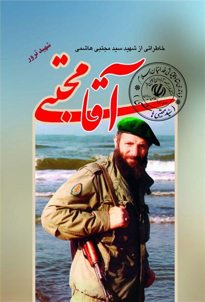 پایانه - آقا مجتبی