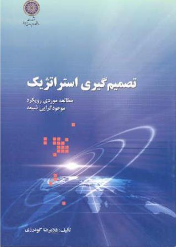 پایانه - تصمیم گیری استراتژیک