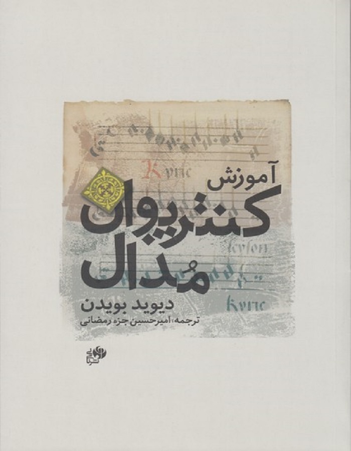 پایانه - آموزش کنترپوان مدال