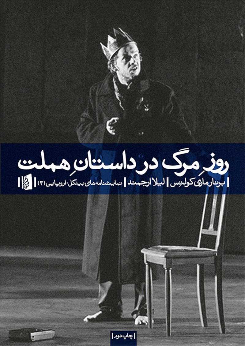 پایانه - روز مرگ در داستان هملت