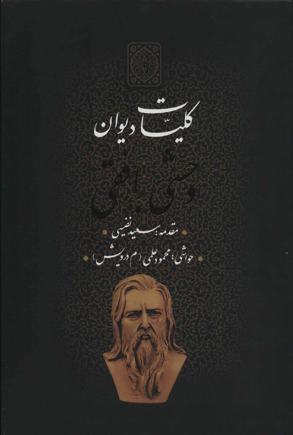 پایانه - کلیات دیوان وحشی بافقی