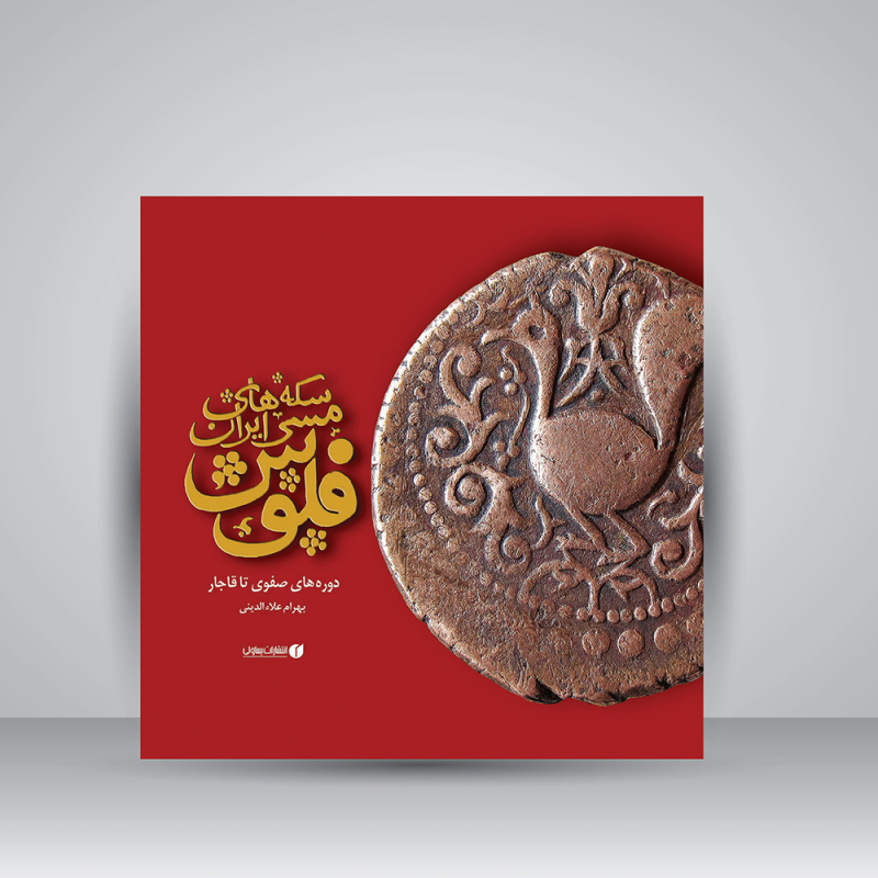 پایانه - سکه های مسی ایران، فلوس دوره های صفوی تا قاجار