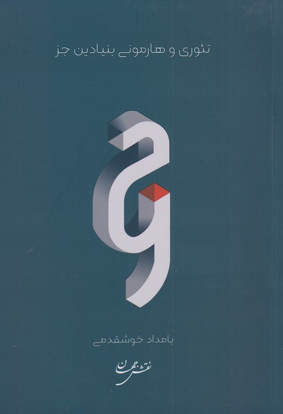 پایانه - تئوری و هارمونی بنیادین جز