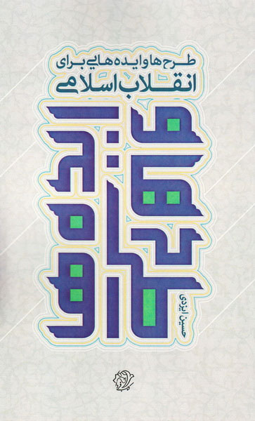 پایانه - طرح ها و ایده هایی برای انقلاب اسلامی