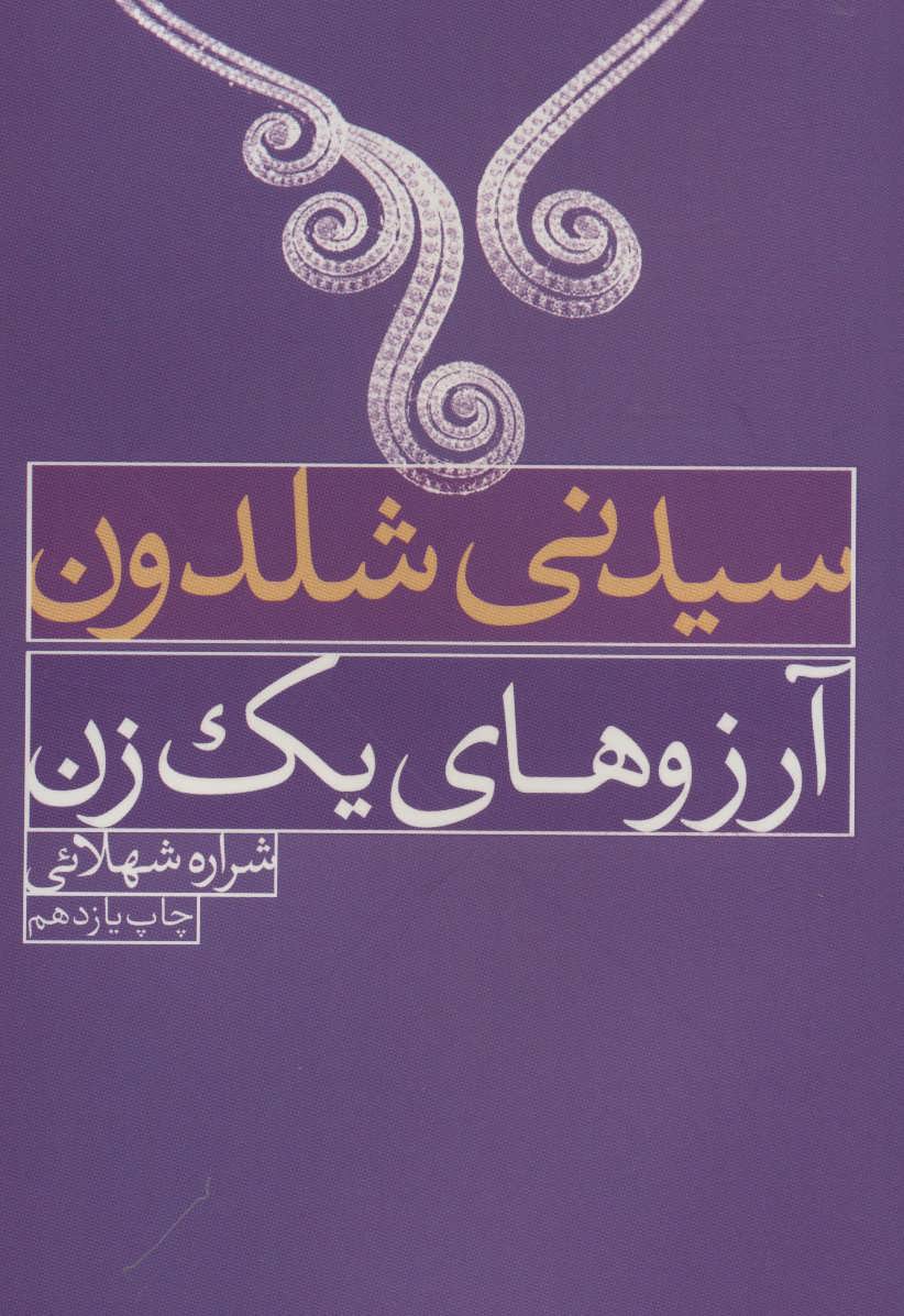 پایانه - آرزوهای یک زن