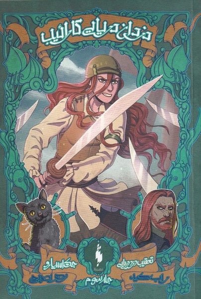 پایانه - دزدان دریایی کارائیب (جلد سوم)