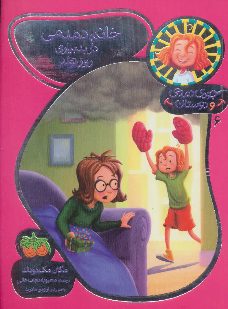 پایانه - خانم دمدمی در بدبیاری روز تولد