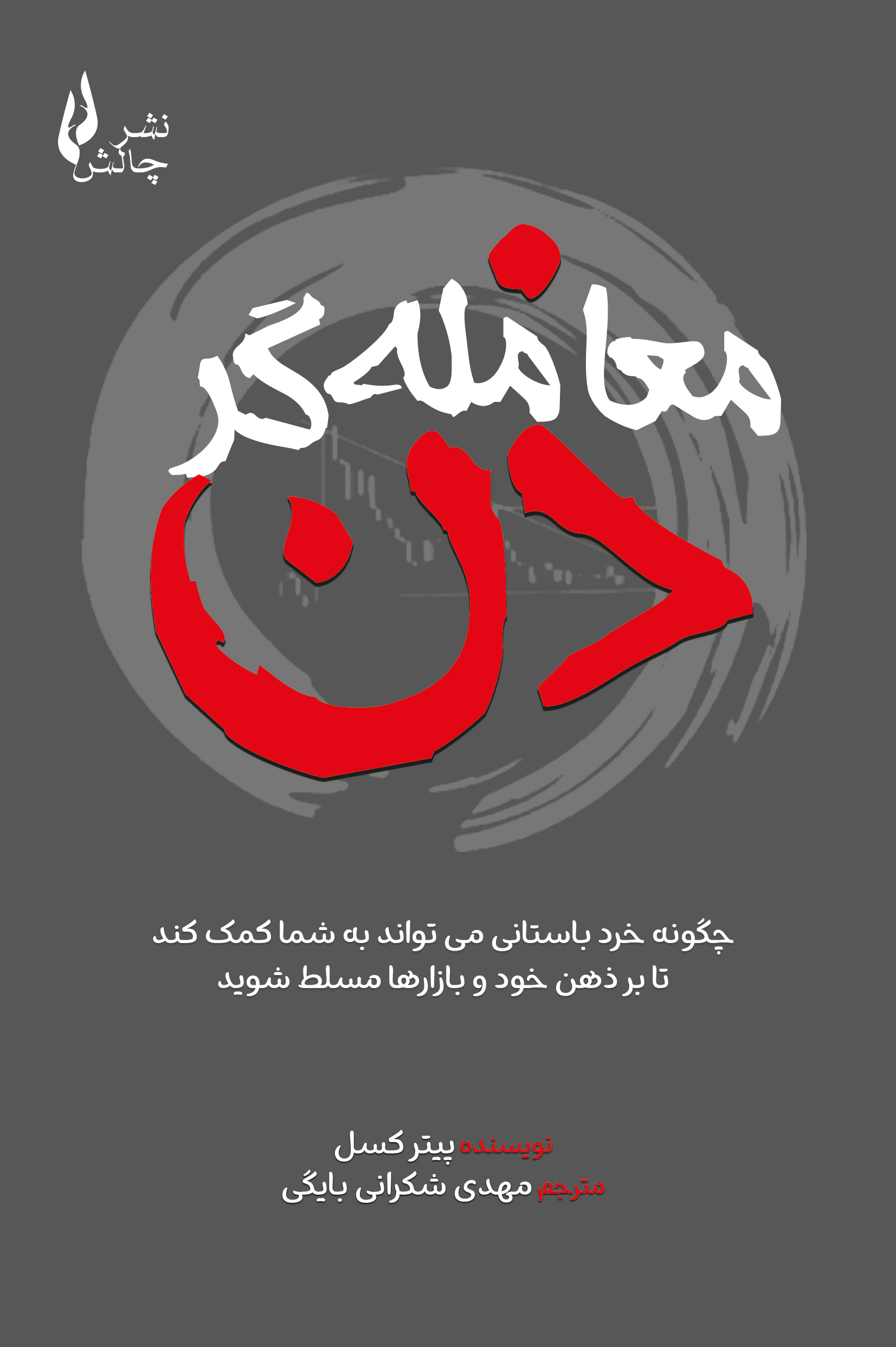 پایانه - معامله گر ذن