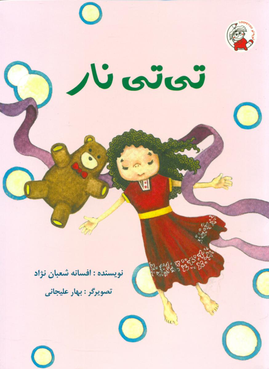 پایانه - تی تی نار