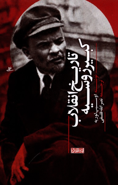 پایانه - تاریخ انقلاب کبیر روسیه