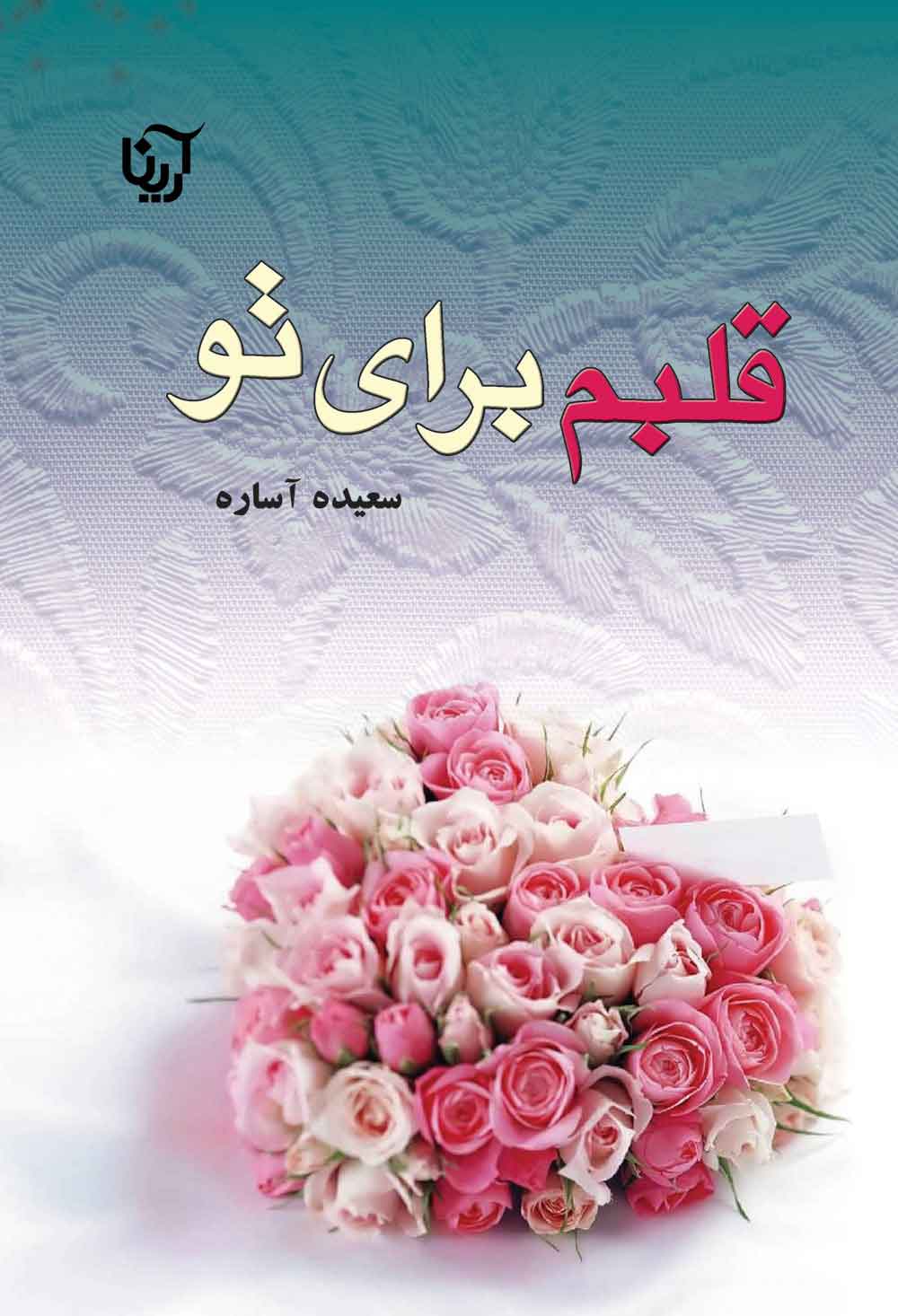 پایانه - قلبم برای تو