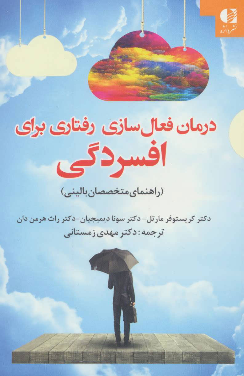 پایانه - درمان فعال سازی رفتاری برای افسردگی