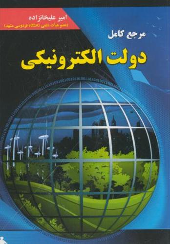 پایانه - مرجع کامل دولت الکترونیکی